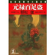 元禄百足盗（光文社） [電子書籍]