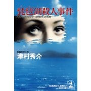 琵琶湖殺人事件～ハイパー有明14号「13時45分」の死角～（光文社） [電子書籍]