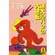 迷犬ルパンの大逆転（光文社） [電子書籍]