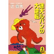 迷犬ルパンの大逆転（光文社） [電子書籍]