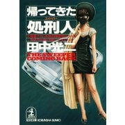 帰ってきた処刑人(スイーパー)（光文社） [電子書籍]