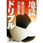 地獄までドリブル（光文社） [電子書籍]