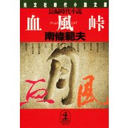 血 風 峠（光文社） [電子書籍]