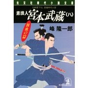 素浪人 宮本武蔵(八)〈腥血の篇〉（光文社） [電子書籍]