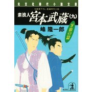 素浪人 宮本武蔵(九)〈牙狼の篇〉（光文社） [電子書籍]