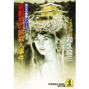 京都冬の旅殺人事件（光文社） [電子書籍]