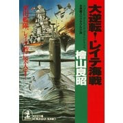 大逆転！ レイテ海戦～栗田艦隊、レイテ湾に突入す！～（光文社） [電子書籍]
