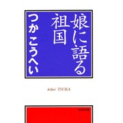 娘に語る祖国（光文社） [電子書籍]
