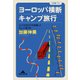 ヨーロッパ横断キャンプ旅行～ふつうの女の子が体験したちょっと違う旅～（光文社） [電子書籍]