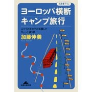ヨーロッパ横断キャンプ旅行～ふつうの女の子が体験したちょっと違う旅～（光文社） [電子書籍]