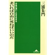 老いれば自由に死ねばいいのだ～中味の濃い人生を生きる～（光文社） [電子書籍]