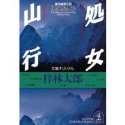処女山行（光文社） [電子書籍]