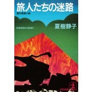旅人たちの迷路（光文社） [電子書籍]