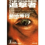 追 撃 者（光文社） [電子書籍]