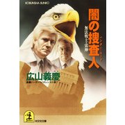 闇の捜査人(ハンター・コップ)～無法戦士・雷神～（光文社） [電子書籍]