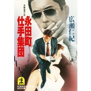永田町仕手集団（光文社） [電子書籍]