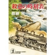 殺意の時刻表（光文社） [電子書籍]