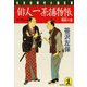 俳人一茶捕物帳～痩蛙の巻～（光文社） [電子書籍]