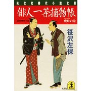 俳人一茶捕物帳～痩蛙の巻～（光文社） [電子書籍]