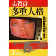 多重人格～医大病院連続殺人事件～（光文社） [電子書籍]