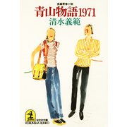 青山物語1971（光文社） [電子書籍]