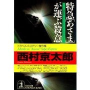 特急「あさま」が運ぶ殺意(光文社文庫) （光文社） [電子書籍]