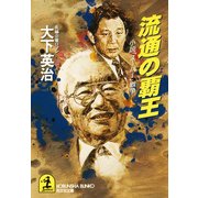 流通の覇王～小説「スーパー」戦争～（光文社） [電子書籍]
