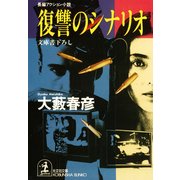 復讐のシナリオ（光文社） [電子書籍]