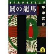闇の龍馬（光文社） [電子書籍]