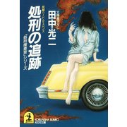 処刑の追跡（光文社） [電子書籍]