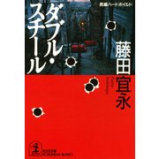 ダブル・スチール（光文社） [電子書籍]