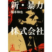 新・暴力株式会社（光文社） [電子書籍]