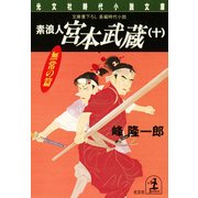 素浪人 宮本武蔵(十)〈無常の篇〉（光文社） [電子書籍]
