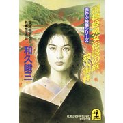 遠野・京都 橋姫鬼女伝説の旅殺人事件（光文社） [電子書籍]