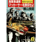 海軍愚連隊〈昭和十七年三月〉マッカーサーを誘拐せよ（光文社） [電子書籍]