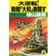 大逆転！戦艦「大和」激闘す（光文社） [電子書籍]