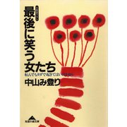 最後に笑う女たち―転んでもタダで起きてはいけません(光文社文庫) （光文社） [電子書籍]