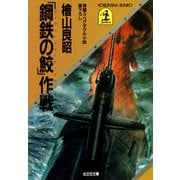 「鋼鉄の鮫」作戦(アイアン・シャーク・プロジェクト)（光文社） [電子書籍]