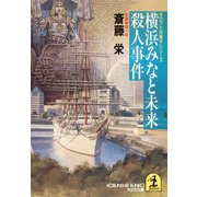 横浜みなと未来殺人事件（光文社） [電子書籍]