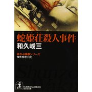 蛇姫荘(へびひめそう)殺人事件（光文社） [電子書籍]