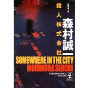 殺人株式会社（光文社） [電子書籍]
