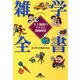 雑学全書―天下無敵のウケネタ1000発(知恵の森文庫) （光文社） [電子書籍]