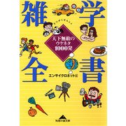 雑学全書―天下無敵のウケネタ1000発(知恵の森文庫) （光文社） [電子書籍]