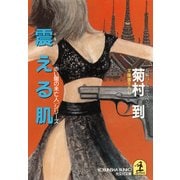 震える肌（光文社） [電子書籍]