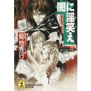 闇に淫笑(わら)え～魔界都市報告書～（光文社） [電子書籍]