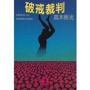 破戒裁判（光文社） [電子書籍]