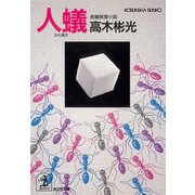 人蟻(ひとあり)（光文社） [電子書籍]