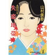 失恋地帯（光文社） [電子書籍]