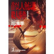 首なし人魚伝説殺人事件（光文社） [電子書籍]