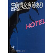 生前情交痕跡あり（光文社） [電子書籍]